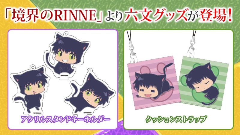 アニメグッズ通販サイト 彩ing さいん 第3シリーズが放送中の 境界のrinne より 六文のアクリルキーホルダーやクッションストラップが登場です 詳しくは T Co Yct6nu8kpj 境界のrinne Anime Rinne 六文 T Co 9dvvmpdtgf Twitter