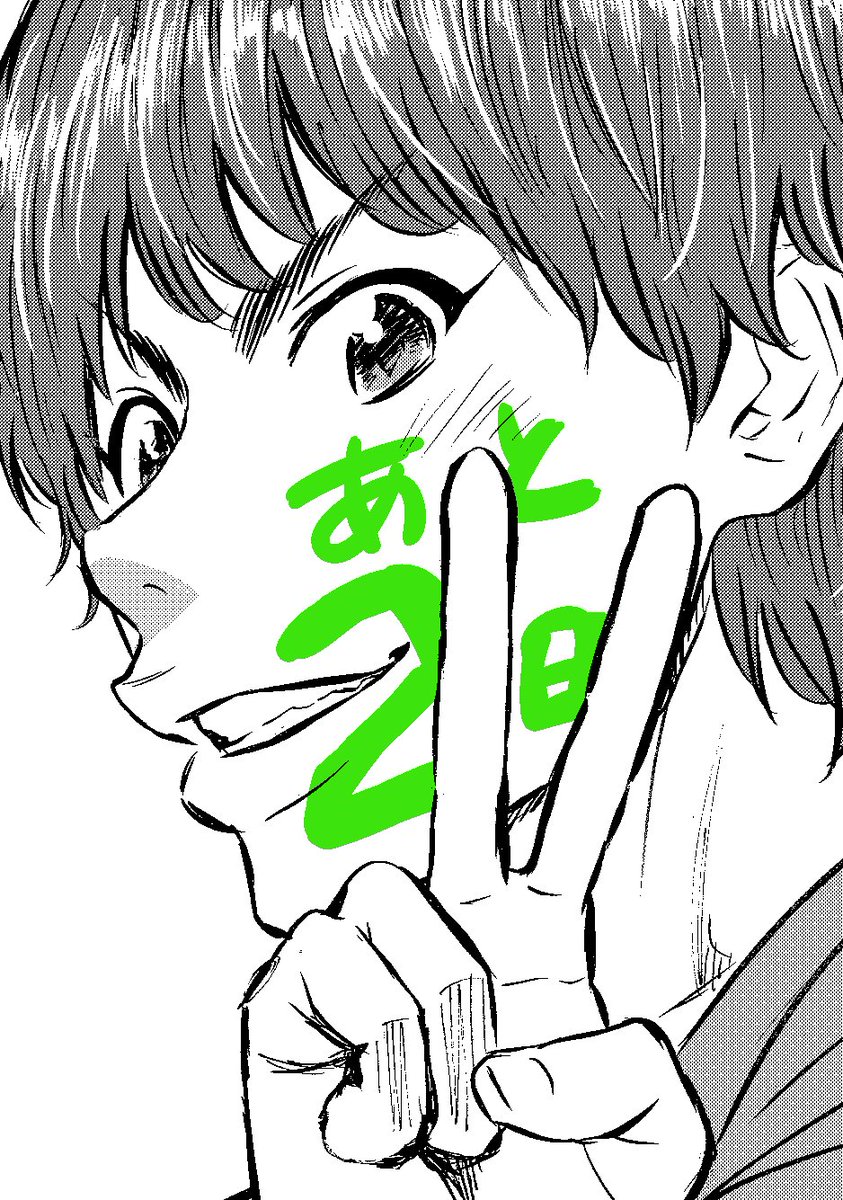 上田敦夫 はじめしゃちょー物語 まであと2日 イェイ