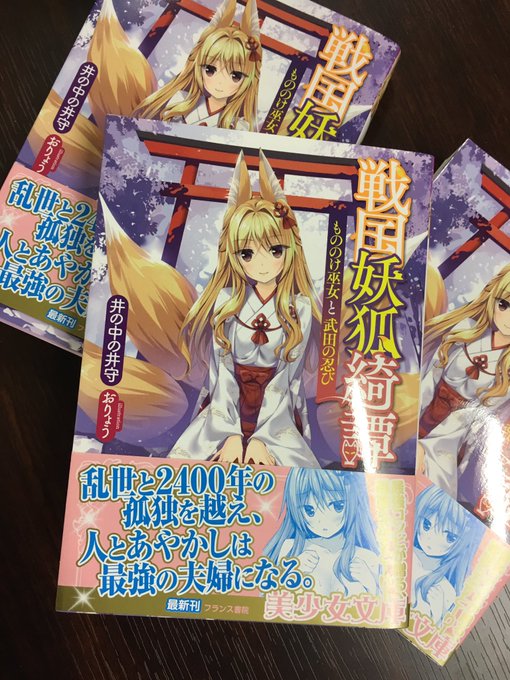 「戦国妖狐綺譚」献本もらたよ印刷👍
メロンさん特典のB2Wスエードタペも色綺麗でした(写真のサンプルは顔に折り目ついてますが…)
あまり獣耳キャラ描かないので見慣れないかもしれませんが、よければ是非。5/20発売だそうです。 