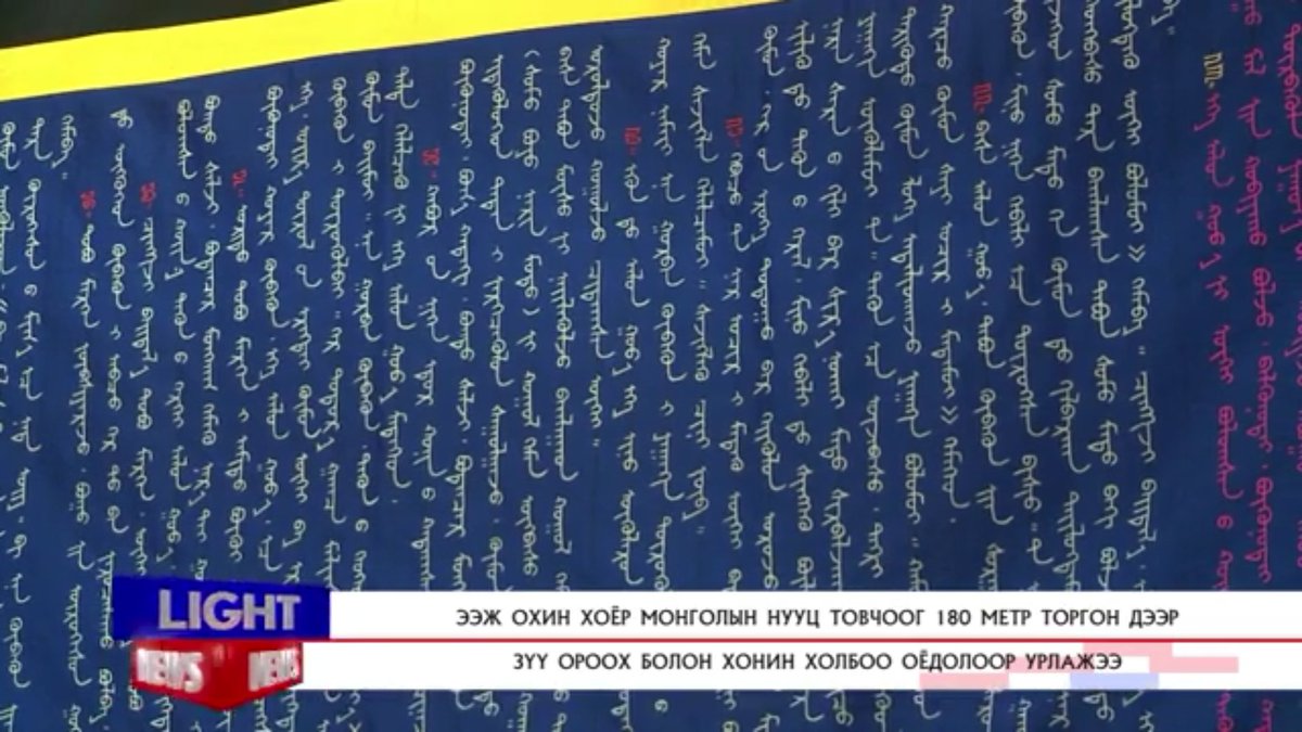 YuraDarkhaa's tweet photo. Ээж охин 2 Монголын нууц товчоог 
5 жилийн дотор 180м торгон дээр оёжээ
#Мундаг https://t.co/jgn9hoylbH