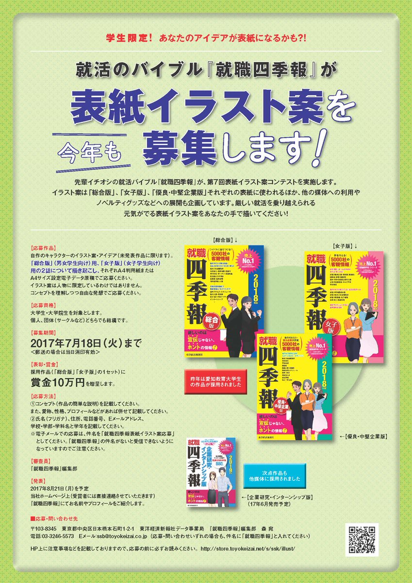 就職四季報 シキホー Mine 就職四季報では19年版の表紙を彩るイラストコンテストを今年も開催します 応募資格は大学生 大学院生です 個人 団体 学年などは問いません 最優秀作品には賞金10万円を贈呈します ご応募お待ちしています T