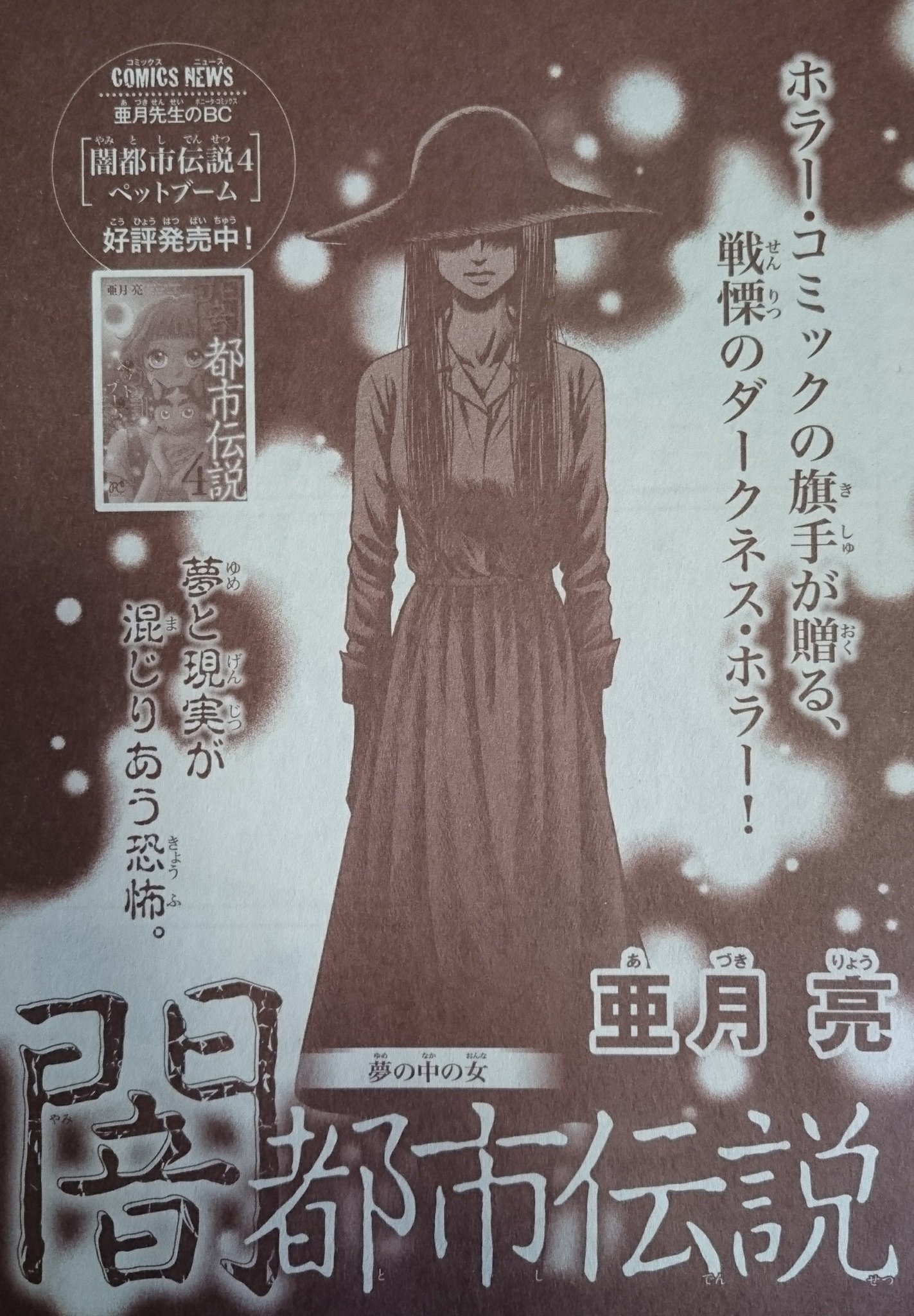 亜月亮 東京都市伝説 ホラーシルキー連載中 発売中のミステリーボニータに シリーズ新作 闇都市伝説 ー夢の中の女ー が掲載されております こんな女の子と男の子が色々酷いめにあうお話です 笑 ハッピーエンドかバッドエンドは