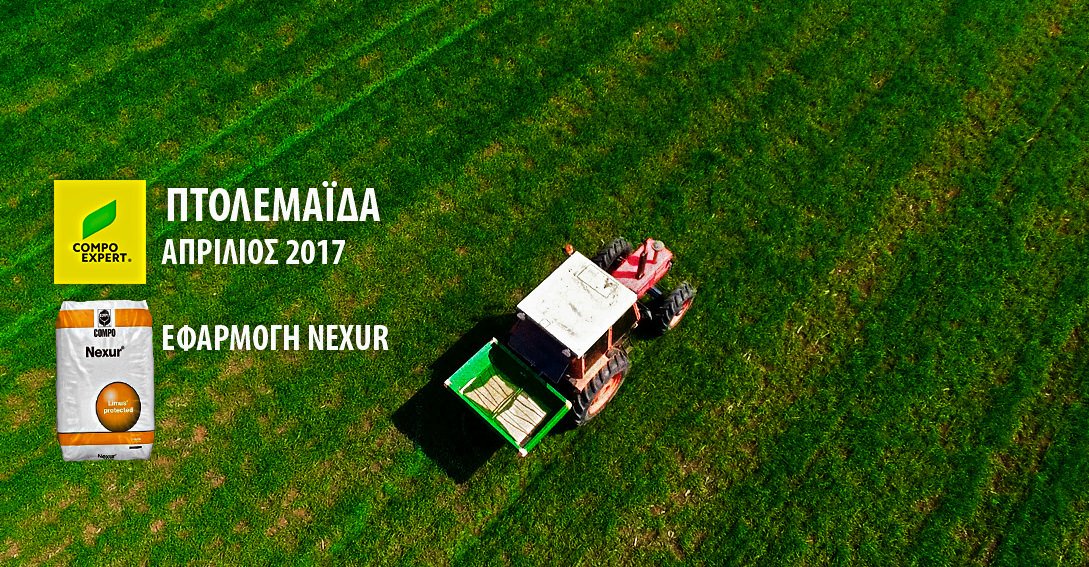 Πτολεμαΐδα,Απρίλιος 2017.Πειραματικός αγρός εφαρμογής του καινοτόμου λιπάσματος NEXUR®. Υπεύθυνος Γεωπόνος <a href="/t_chrysochoou/">Chrysochoou Theodoros</a>  <a href="/panoschamakioti/">Panos (Panayiotis) Chamakiotis</a>