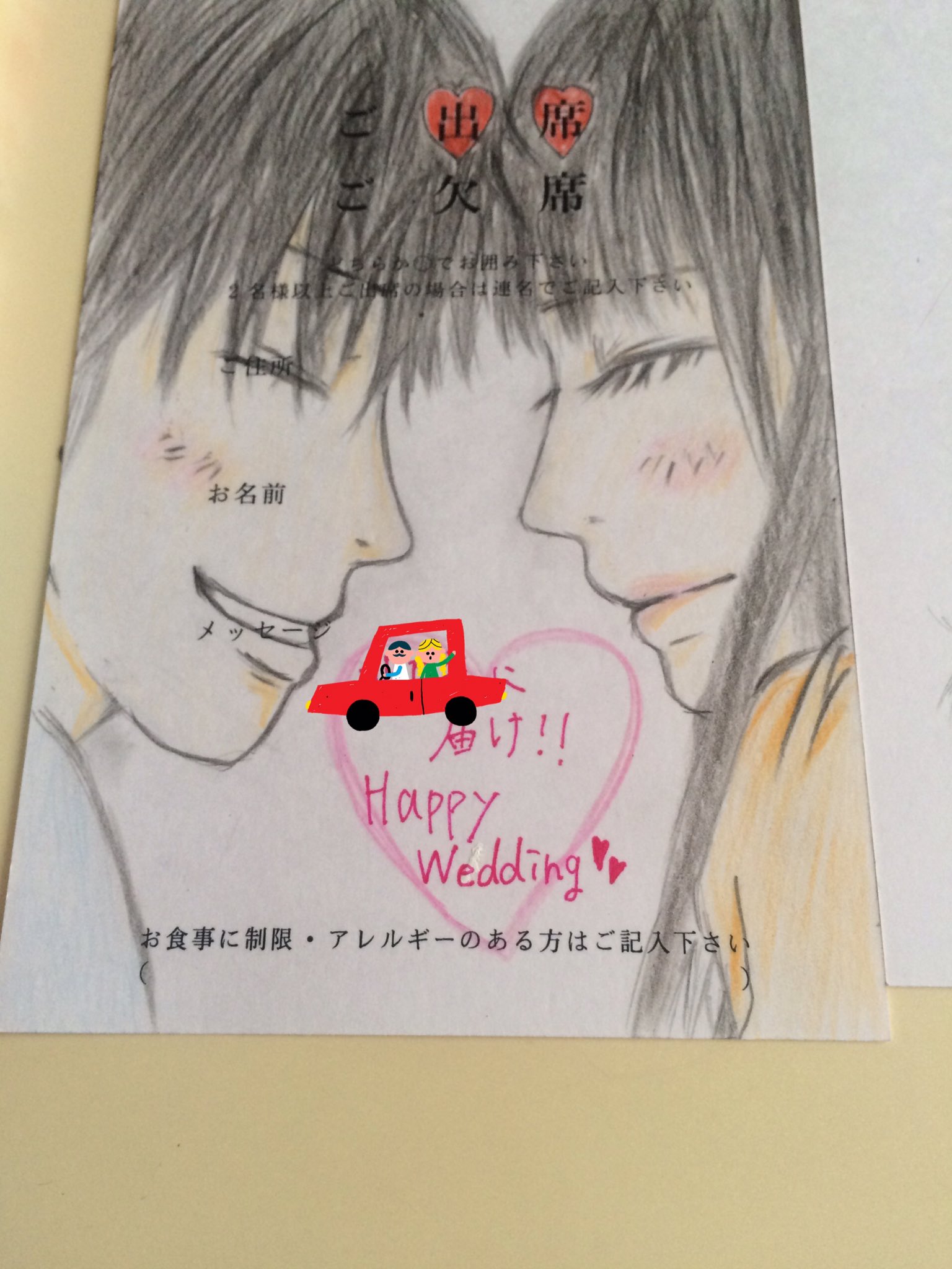 E 4年前に描いたときより下手だけどできた 招待状の返信イラスト描いてくれた人が何人かいて 嬉しかったから私もやってみた 出席のハートピンクにすれば良かった泣 結婚式 結婚式の招待状 招待状返信 君に届け T Co Izixioicu1 Twitter