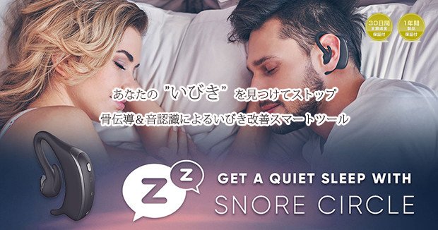 Weatherly_Japan's tweet image. 耳につけるだけでいびきをブロックする大ヒット商品スノアサークルの日本公式サイトがオープン！いびきに悩まれている方、旦那様のいびきにストレスを感じるあなた！要チェックです！ #いびき防止 #スノアサークル #Snorecircle　snorecircle.jp