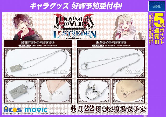 DIABOLIK LOVERS LOST EDEN 逆巻アヤトのペンダント／小森ユイの
