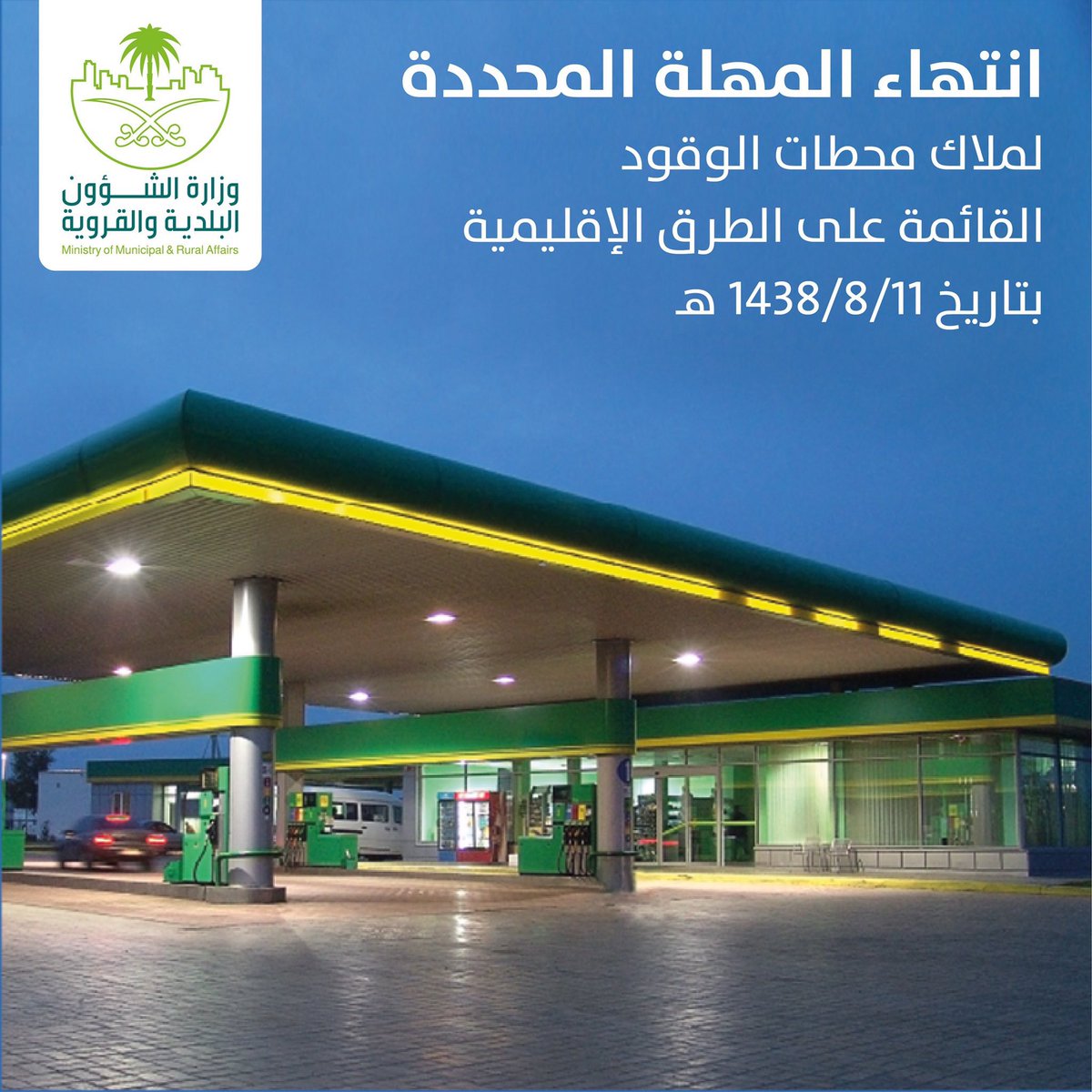 البلديات تشغيل 155 محطة وقود متطورة بين مناطق المملكة ومدنها