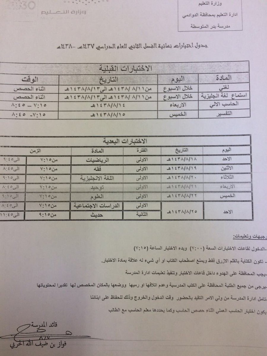 تم إصدار جدول الإختبارات النهائية الخاص بمدرسة بدر المتوسطة @dwadmisa @dwadmish @
