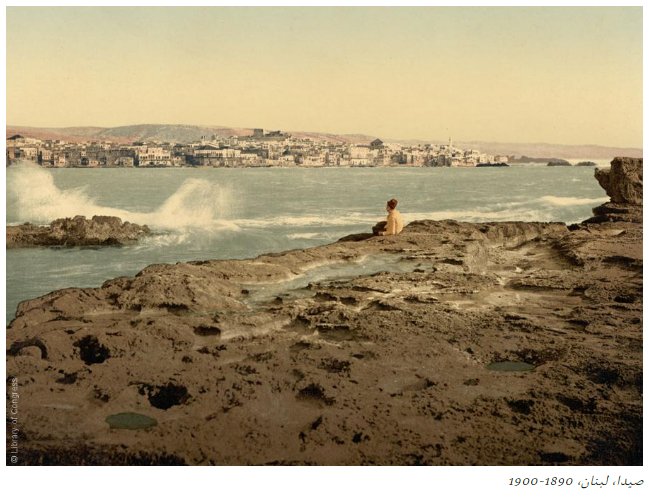 أول صور ملونة للعالم العربي…  صيدا، لبنان، 1890