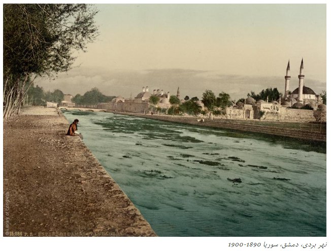 أول صور ملونة للعالم العربي ..نهر بردى، دمشق، سوريا 1890