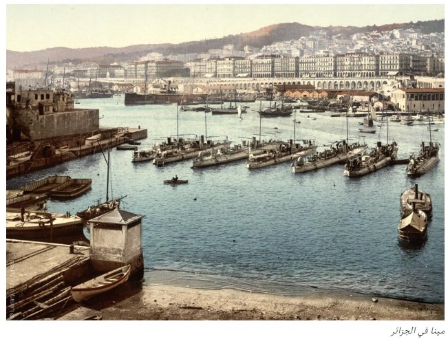 أول صور ملونة للعالم العربي ..ميناء الجزائر 1890