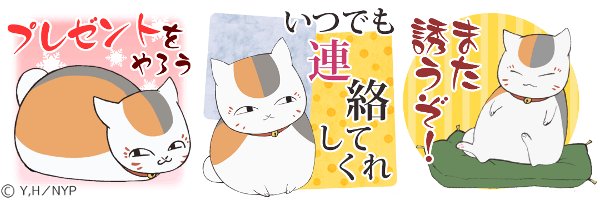 夏目友人帳 ニャンコ先生と遊ぼう Au على تويتر スタンププレゼント ニャンコ先生のスタンプを期間限定でプレゼント中 5 11まで アプリトップのバナーからゲットしてくださいね Ios T Co Ppc5o6zeeo Android T Co Wx4wvuzrhr T