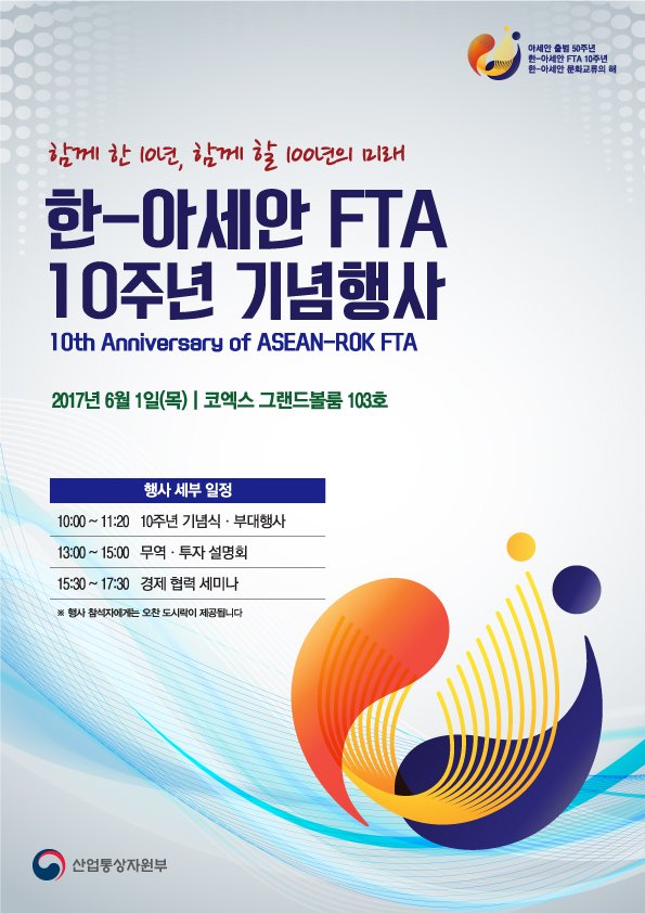<한-아세안 FTA 10주년 기념행사>
함께 한 10년, 함께 할 100년의 미래
한-아세안 FTA 10주년을 기념하여 행사가 열린다고합니다 :D
여러분의 많은 관심과 참여 부탁드립니다!