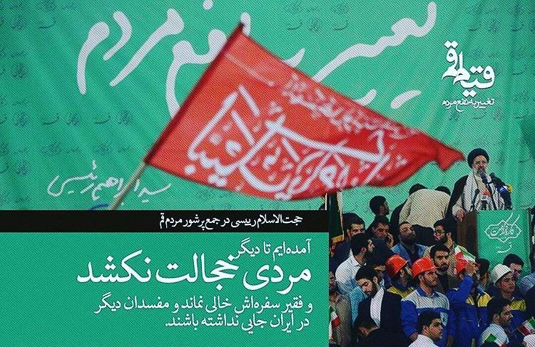 #رئیسی 
#حجت_الاسلام_رئیسی 
#تغییر_به_نفع_مردم
#دولت_کاروکرامت
#انتخابات۹۶
#سید_ابراهیم_رئیسی 
#سلام_بر_ابراهیم ift.tt/2pX2UYN