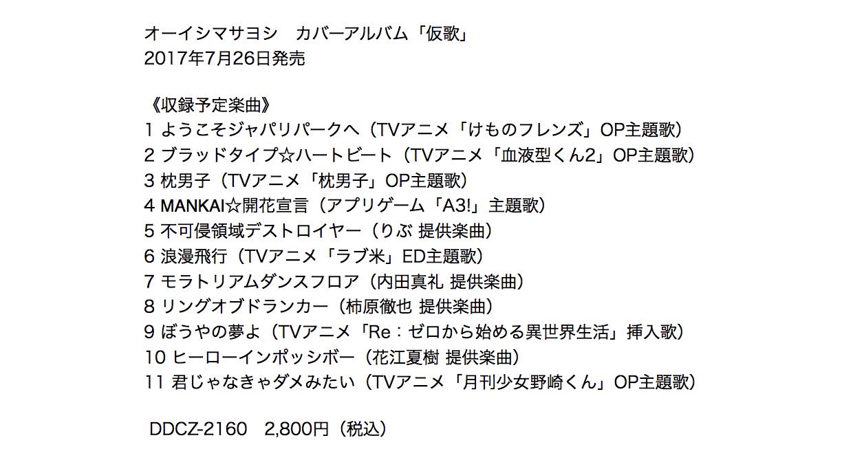 大石昌良 オーイシマサヨシ リリース オーイシマサヨシ カバーアルバム 仮歌 7月26日発売 大大大決定 T Co Wy8ijsjcn0 Twitter