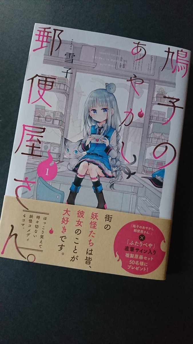 ふたりべや 鳩子のあやかし郵便屋さん。 雪子 直筆サイン入り 複製原画