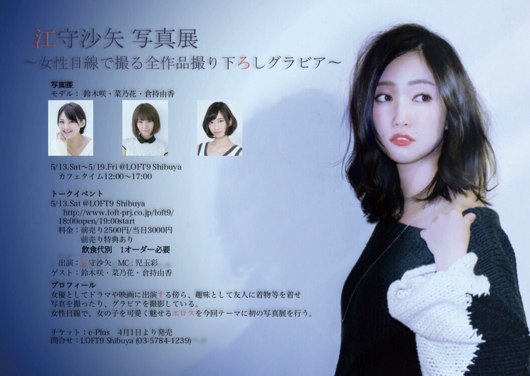 鈴木咲 #江守沙矢写真展 初日イベントチケット発売中です！ もっちーなのかっぷ私がモデルで、MCには児玉ちゃんが来てくれます☺  物販や写真のオークションもあるよ！ 江守飯も出るよ！ カ◯ーが家◯レーとは思えないくらい絶品なので是非来てね！ https://t.co ...