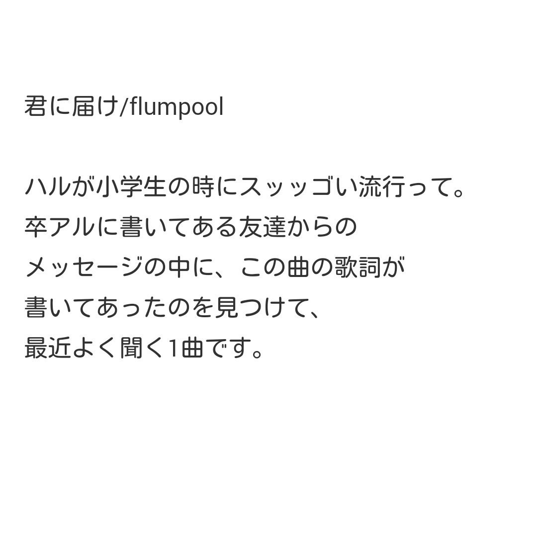 すーちゃん 20 A Twitter Flumpoolの君に届けいいよね うちも大好き そして安定の君さえ居れば何も要らない この曲ほんといいよね 大好きだ うちも2番の歌詞大好きなんだけど 目をキラキラさせて僕に語った君の将来図は ただ聞いてるだけで胸が熱く