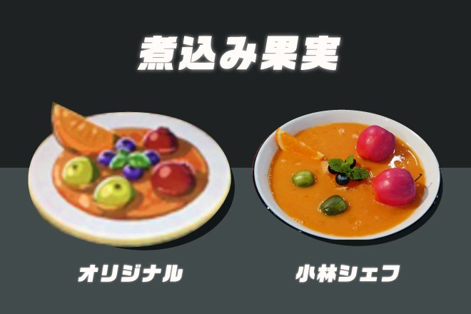 Twitter 上的 人間の花岡 ゼルダの伝説ブレスオブザワイルドが好きすぎて プロの料理人にハイラルの料理 を再現してもらったら 煮込み果実 がそのまんまでした クックパッドのレシピ付き T Co Gzqnvkzqdi T Co Iijxceapr7 Twitter