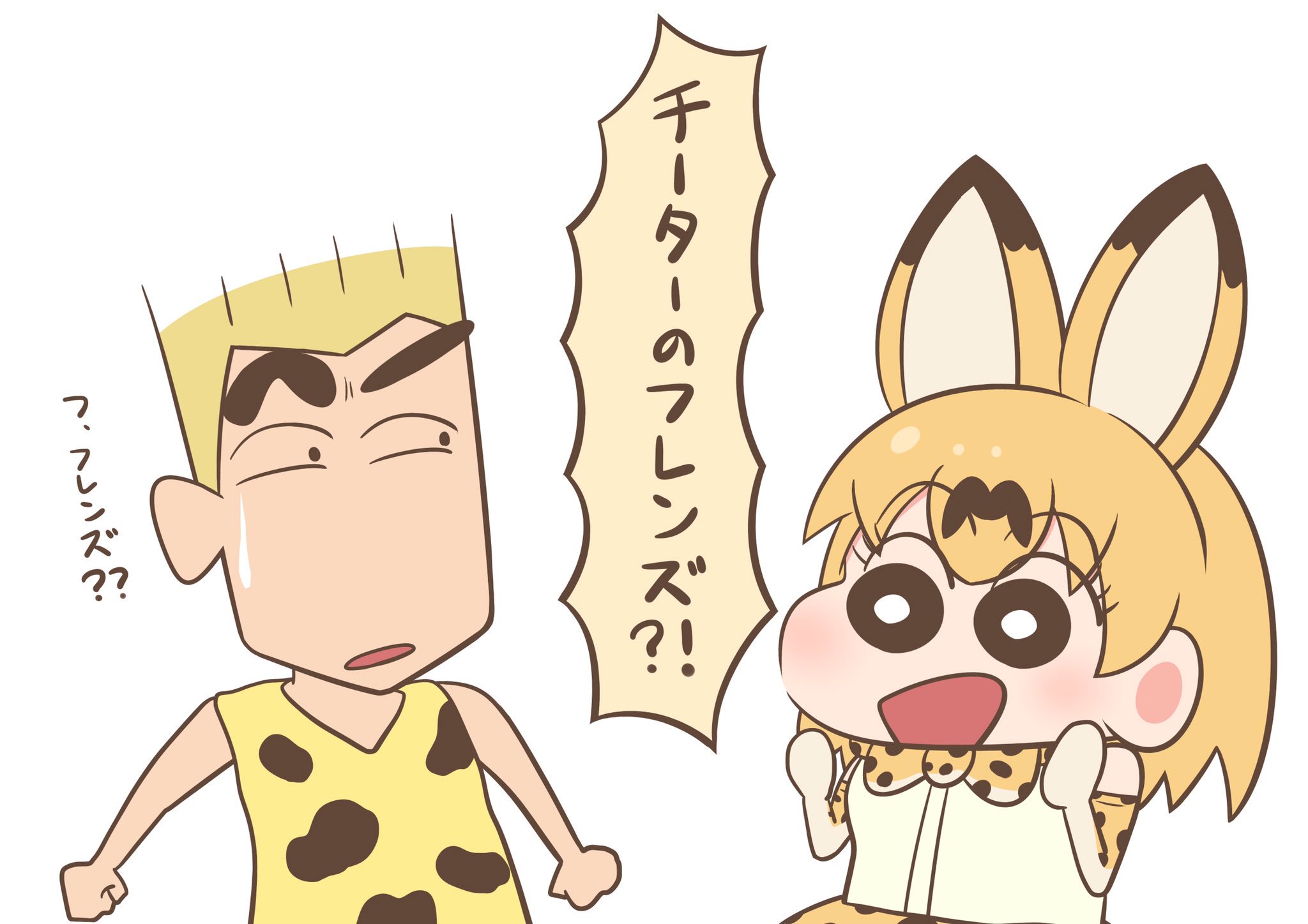 ちばん Twitterren あなたがチーターのフレンズなんだね 私はサーバル クレヨンしんちゃん けものフレンズ ちばん Twitterren あなたがチーターのフレンズなんだね 私はサーバル クレヨンしんちゃん けものフレンズ