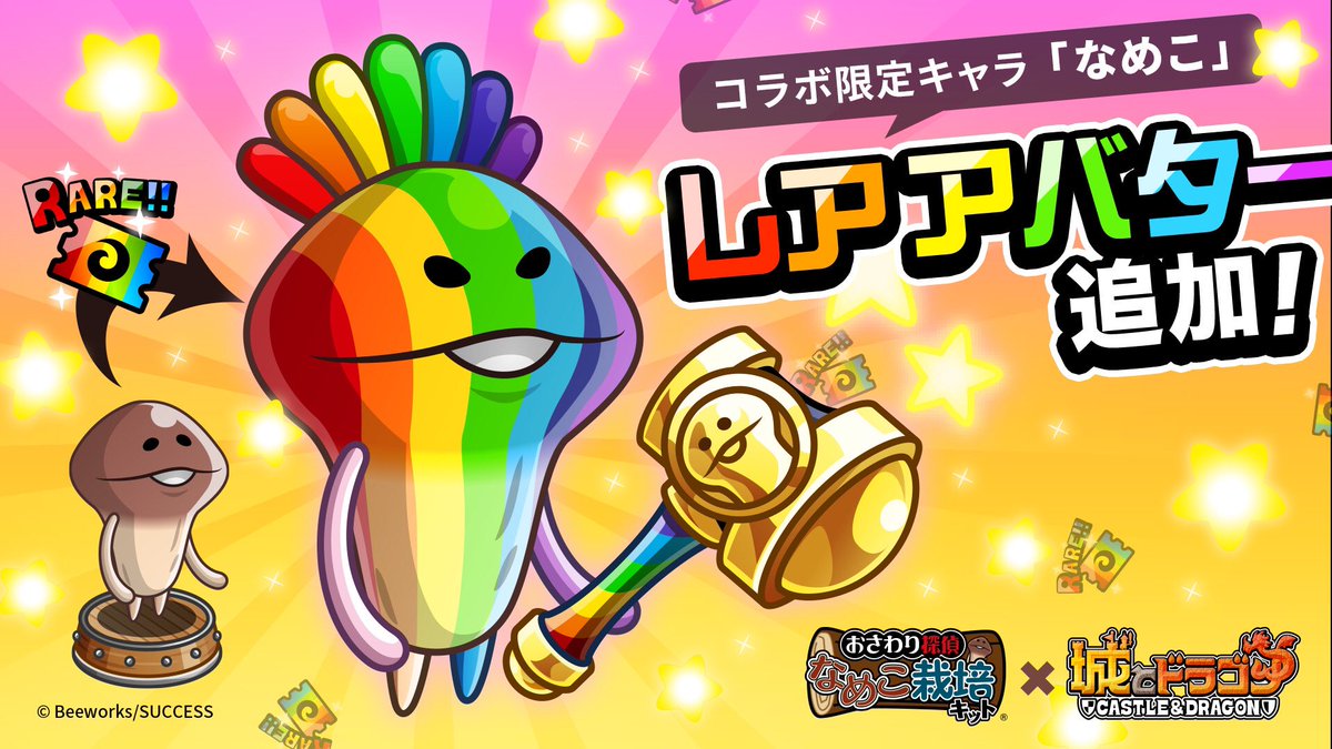 O Xrhsths 公式 城とドラゴン 城ドラ Sto Twitter 明日5 9 火 メンテ後より コラボ限定キャラ なめこ のレアアバターが追加 七色に光り輝く レインボーなめこ にお着替えができるだすよ カラフルなとさかがチャーミングだすな ちょっとオイラより目立ち