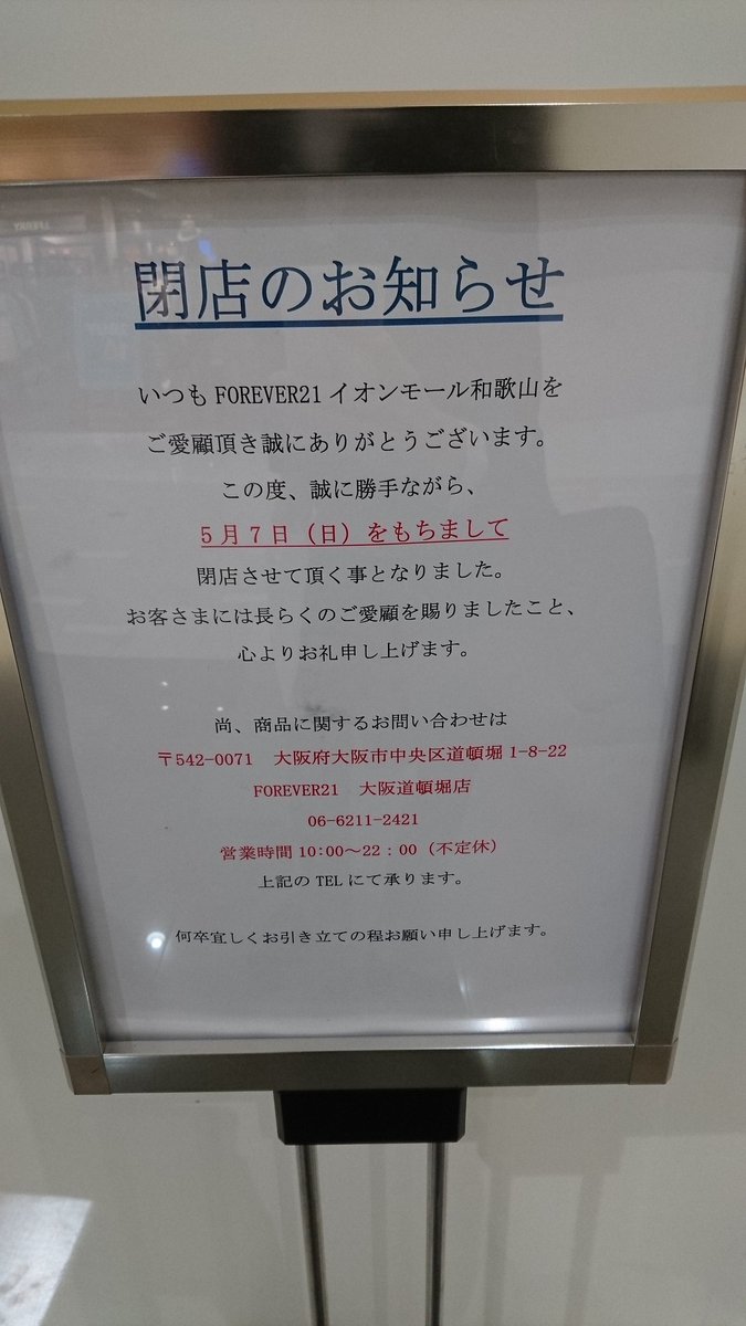 オカピー Forever21も閉店したか 和歌山イオンの過疎っぷりよ 笑