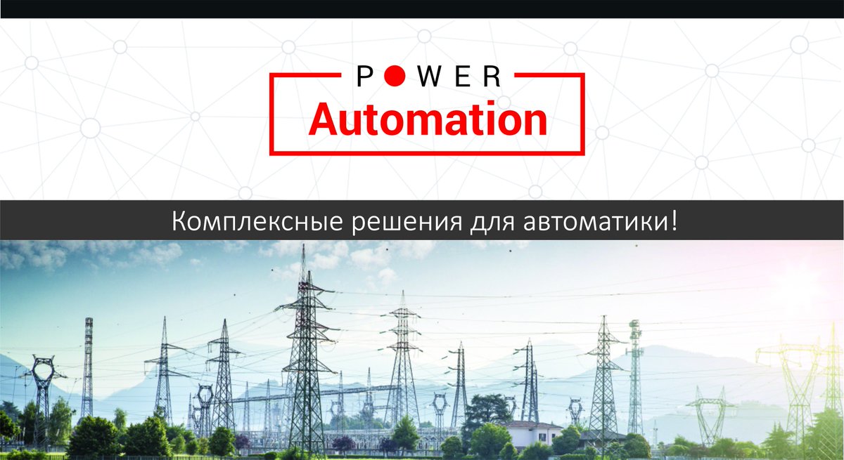PowerAutomation's tweet image. Power Automation -наилучшие предложения мировых экспертов из отрасли автоматики и энергетики.
Приглашаем на наш сайт
powerautomation.eu