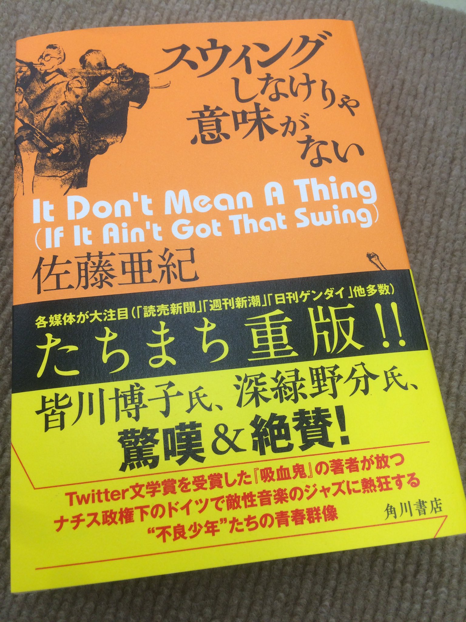 ときわ書房志津ステーションビル店 در توییتر 佐藤亜紀さんの スウィングしなけりゃ意味がない 各方面でも絶賛です ご参考までに日経の千野帽子さん 朝日の末國善己さん 毎日の若島正さんの各紙書評を いずれも素晴らしいレビューですが 若島正さんの