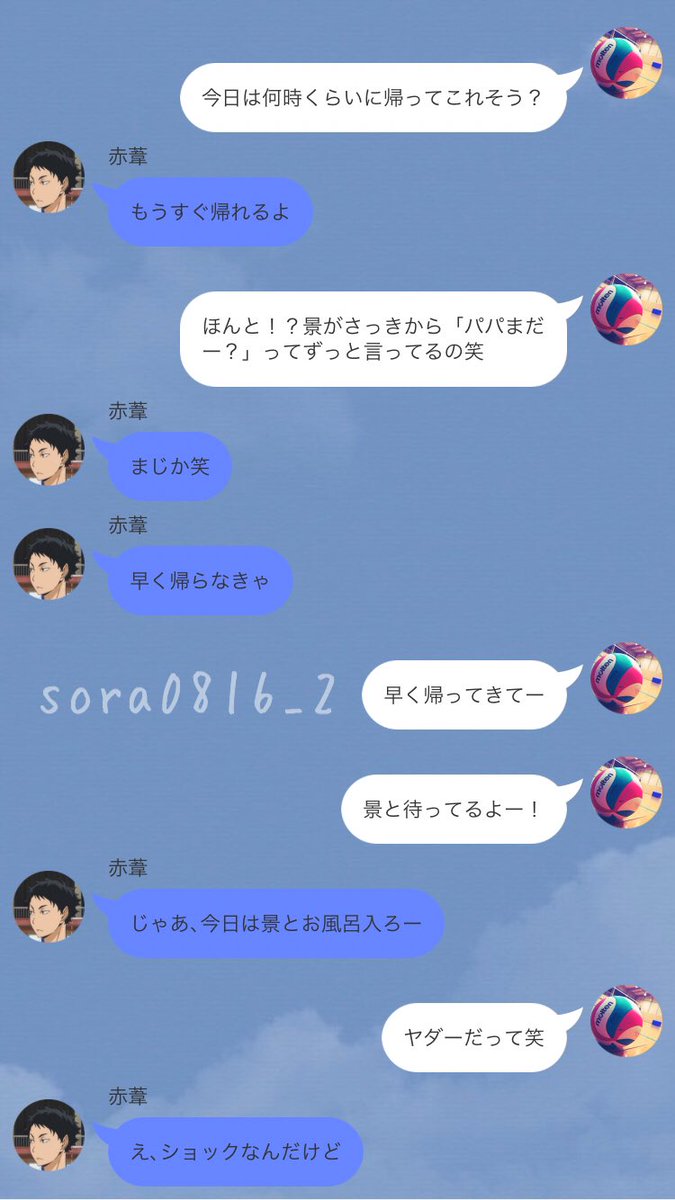 そら トーク画垢 V Twitter リクエストより 赤葦が結婚して子供が生まれたあとの幸せなline リクエストありがとうございます 子供の名前は 女の子 景 あかり 男の子 隼人 はやと それぞれ Sorahaswe624 さんと Iqokght5fqsugt7 さんから頂きました ハイキュー