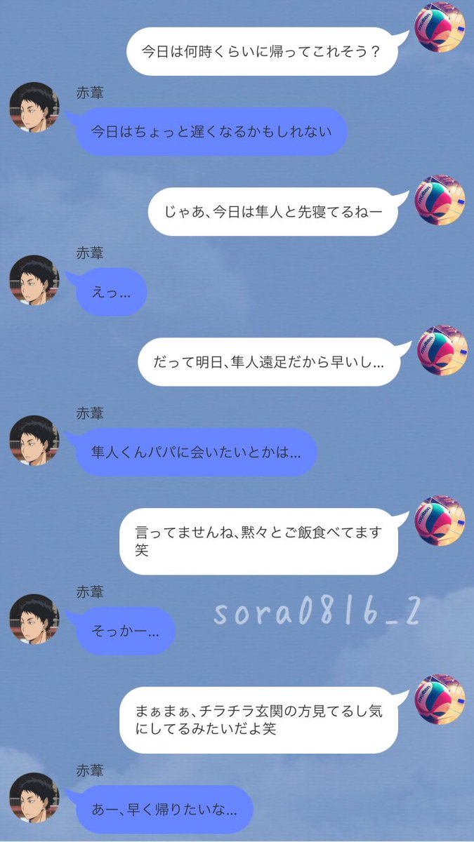 そら トーク画垢 リクエストより 赤葦が結婚して子供が生まれたあとの幸せなline リクエストありがとうございます 子供の名前は 女の子 景 あかり 男の子 隼人 はやと それぞれ Sorahaswe624 さんと Iqokght5fqsugt7 さんから頂きました ハイキュー