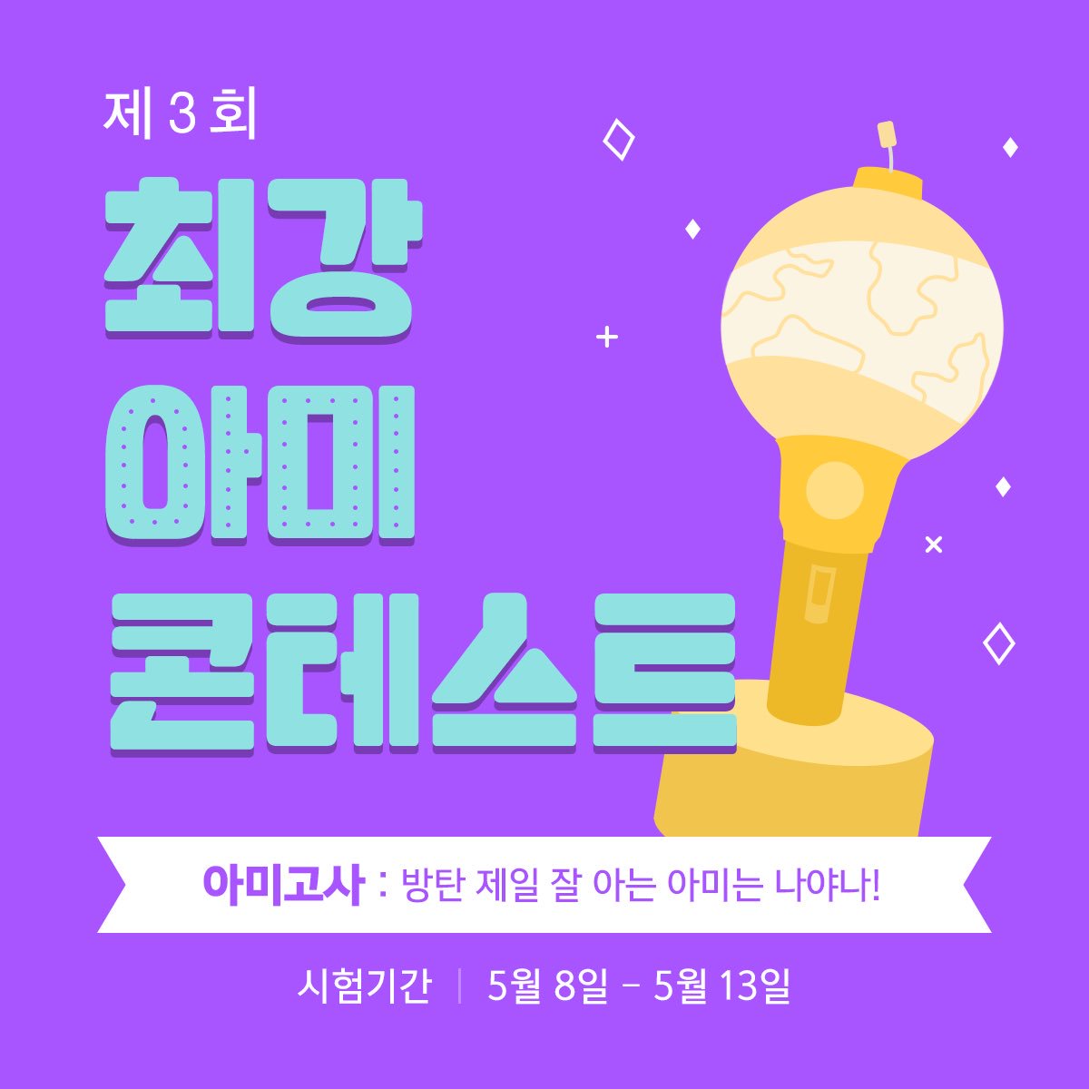 bts_fansong's tweet photo. 🌟제 3회 최강 아미 콘테스트🌟

드!디!어! 최아콘이 오픈되었습니다💕

시험기간, 참여방법 등을 꼼꼼히 확인하시고 많이많이 즐겨주세요 XD
각 영역별 우수한 성적을 낸 아미들에겐 흥탄스페셜과 기프티콘이 펑펑🎉

#아미고사
#흥탄제작단
#폼링크는타래로 https://t.co/q1slDAkxdx
