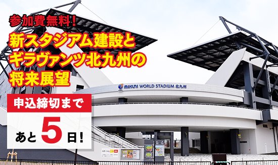 サッカーキング ミクスタ特別セミナー 参加費無料 新スタジアム建設の裏側とギラヴァンツ北九州のスタジアム戦略とは T Co Hmk9l4udwu 施設内の見学ツアーも開催 普段は見られないエリアもご覧いただけます Ska Giravanz Kitakyushu サッカーキング ミクスタ特別セミナー 参加費無料 新スタジアム建設の裏側とギラヴァンツ北九州のスタジアム戦略とは T Co Hmk9l4udwu 施設内の見学ツアーも開催 普段は見られないエリアもご覧いただけます Ska Giravanz Kitakyushu