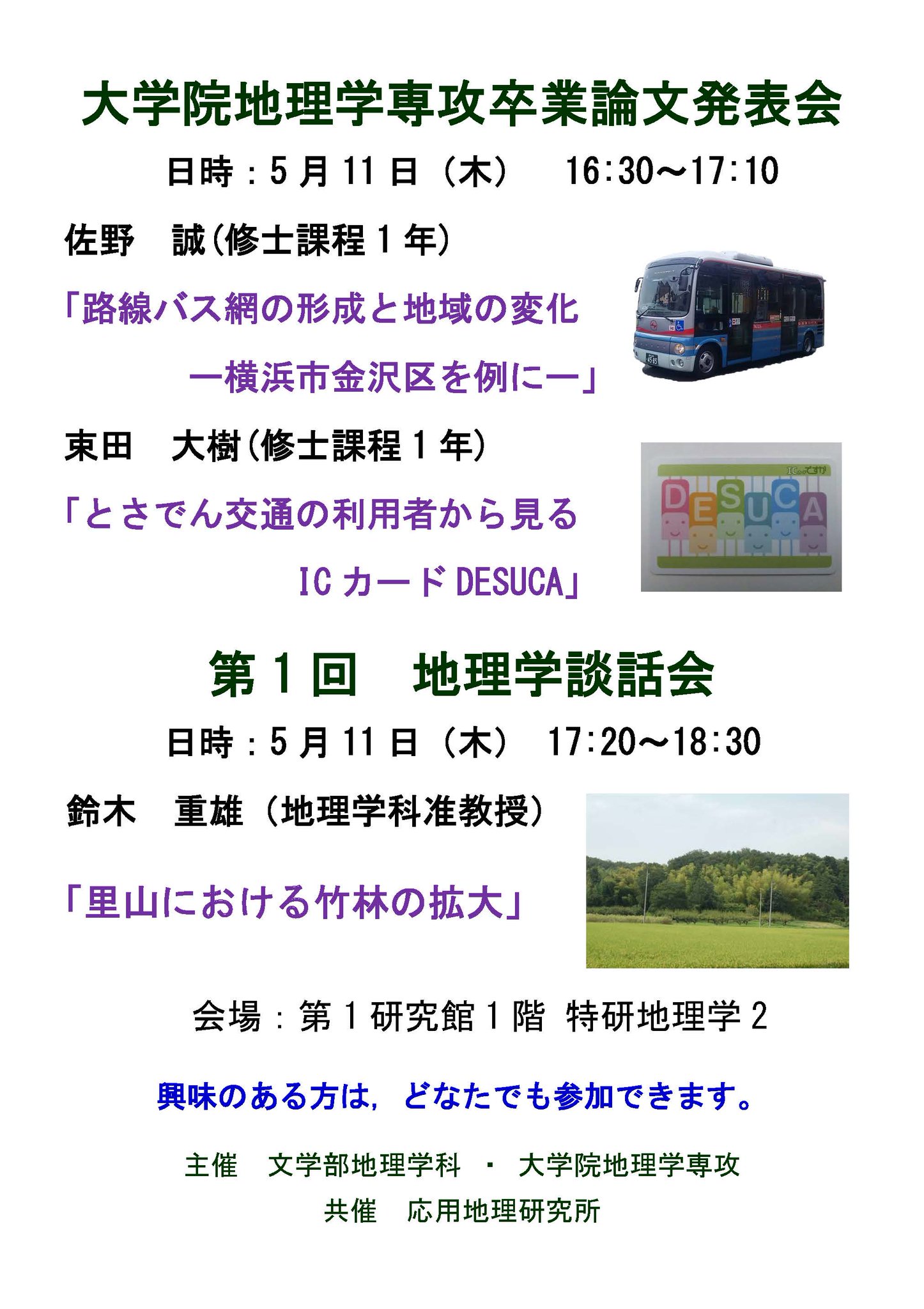 駒澤大学地理学科 Sur Twitter 大学院 大学院地理学専攻の卒業論文発表会が 5月11日 木 16時30分から 第一研究館１階特研２で行われます バスと鉄道がテーマです この後 同じ会場で地理学談話会が開かれます 鈴木重雄先生のお話です T Co