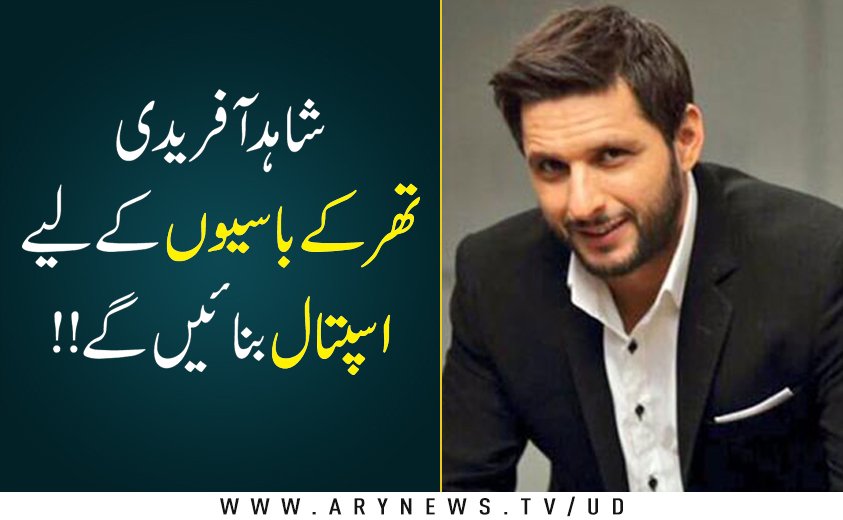 arynewsud's tweet photo. شاہد آفریدی اور اینگرو کے درمیان تھر میں اسپتال بنانے کا معاہدہ

مزید پڑھیں: https://t.co/UJpqHnWgzU
#shahidafridi #angro https://t.co/zxogtBRNch