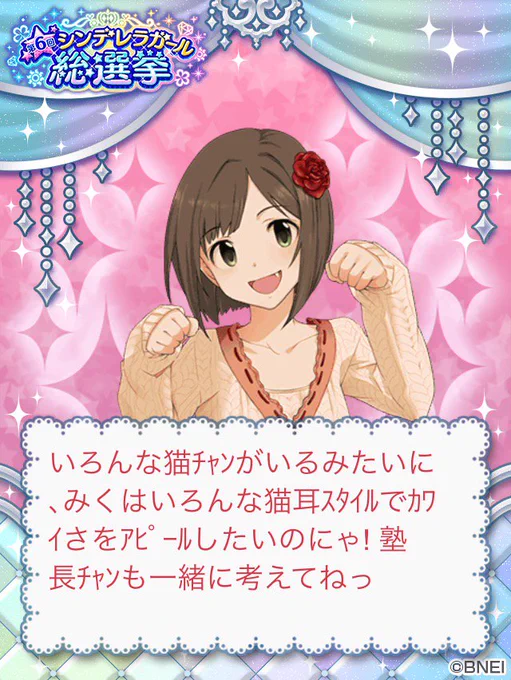 【アイドルマスターシンデレラガールズ】でシンデレラガール総選挙開催中!! 前川みくに投票したよ!! #シンデレラガール総選挙 https://t.co/VxbEMaT005 