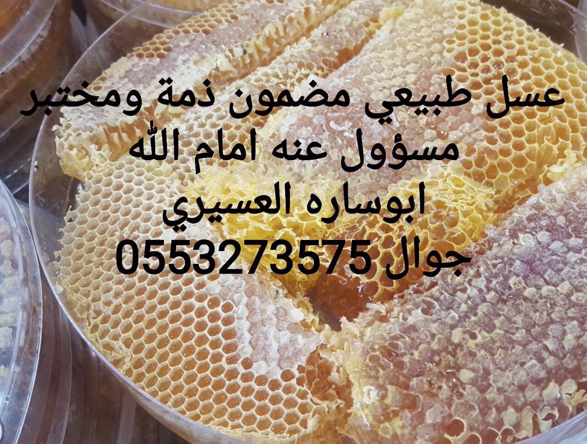 shmoah1's tweet photo. 🔴
عسل طبيعي مضمون ذمة ومختبر مسؤول عنه امام الله تقرير المختبر وأرآء العملاء على... https://t.co/DrHeXVhbF9 by #00O1_ via @c0nvey https://t.co/zxEfWx4xT3