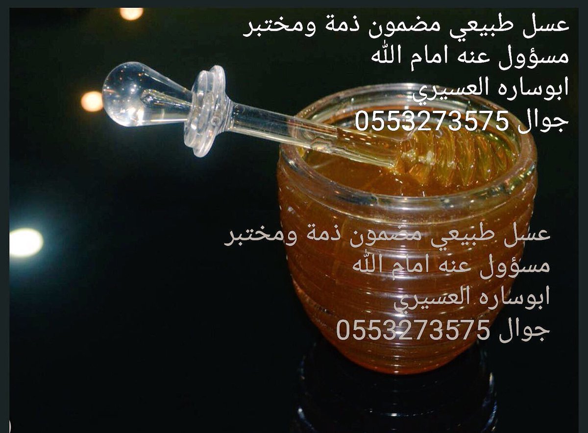 shmoah1's tweet photo. 🔴
عسل طبيعي مضمون ذمة ومختبر مسؤول عنه امام الله تقرير المختبر وأرآء العملاء على... https://t.co/DrHeXVhbF9 by #00O1_ via @c0nvey https://t.co/zxEfWx4xT3