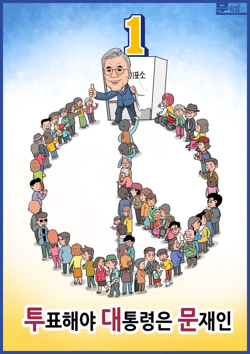 [5월 9일 19대 대선투표일]

투표해야 문재인 대통령됩니다~

여러분의 한 표!
어디에 투자하느냐에 따라 가치가 틀려집니다.
문재인에게 투표하여
투표의 가치를 높여주세요!!!

문재인만 할 수 있습니다!!!
이명박근혜 적폐청산 적임자입니다.