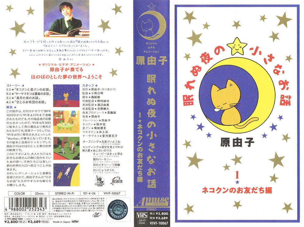 売れ筋がひ贈り物! 眠れぬ夜の小さなお話 原由子 ハードカバー 初版本