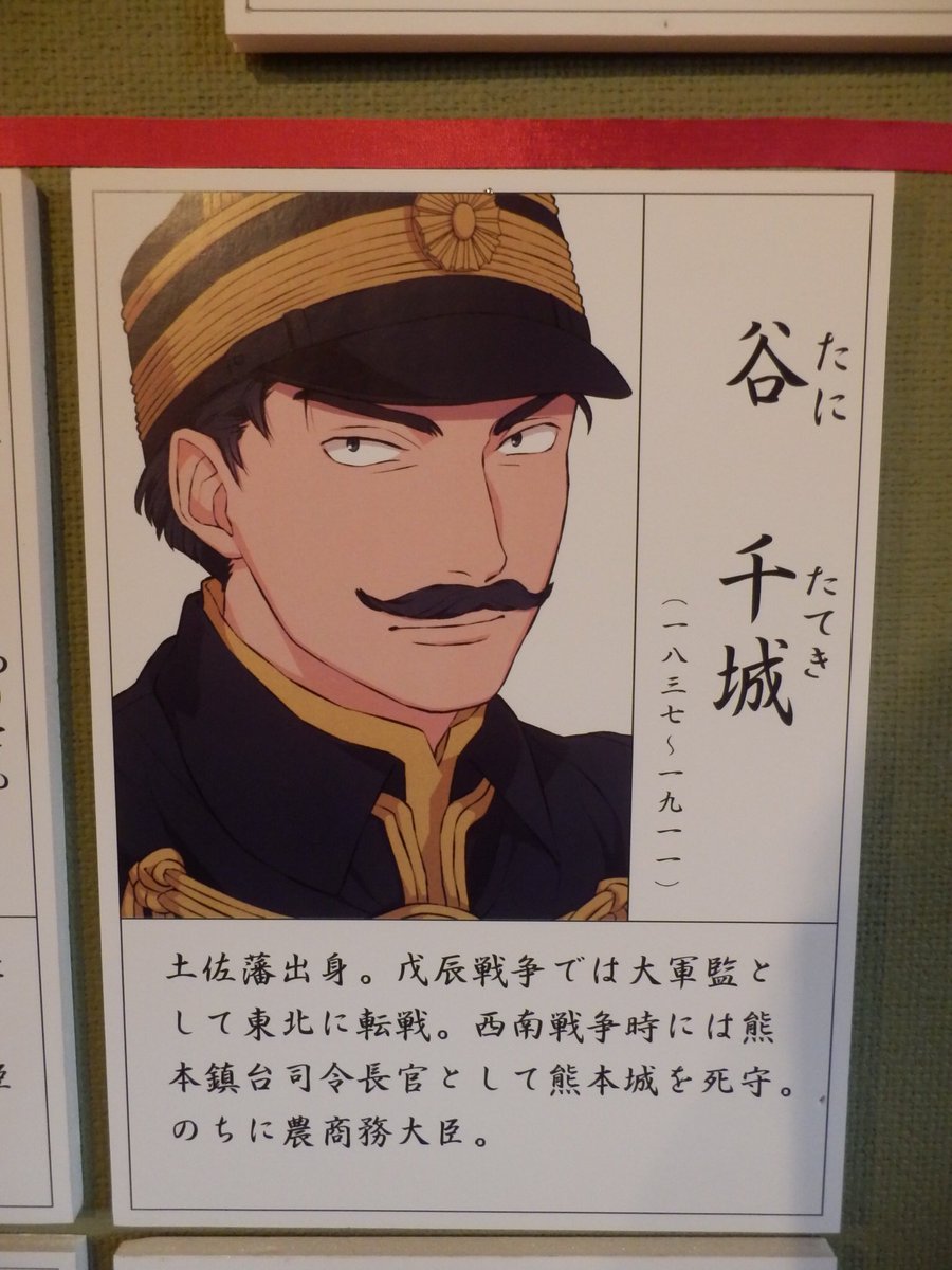 イヌイヒロツグ 熊本城の資料館にあったパネル 作者さんの名前を失念してしまったけど 大好きなイラストだった 谷干城 の 漢字が 千 になっていた 修正前の写真ヾ ๑ ﾉ