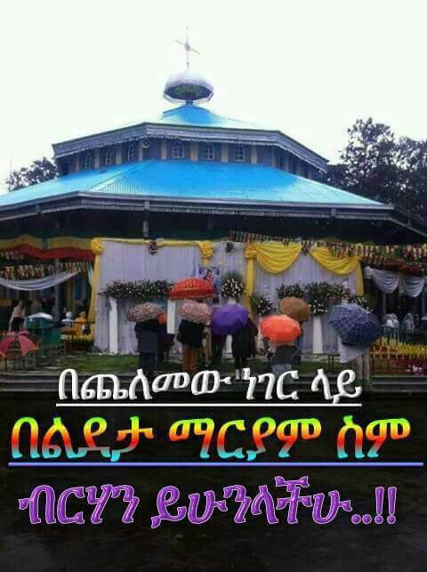 ayneyee's tweet photo. ✅~በምልጀዋ ያመናቹ....ልደታ ማርያም ሰላም ፤ፍቅር ፤ትስጣቹ ~አሜን~❤️
❤️~ክፉዉን ነገር ሁሉ ታርቅላችሁ ~❤ https://t.co/69ABHJEcLV