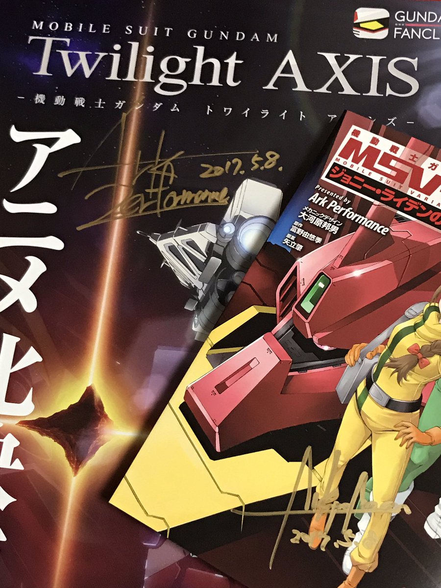 よっくん ジョニマツにて Ark Performance 壱号さん 弐号さんからサインして頂きました ガンダムファンクラブがアニメジャパンで配布した トワイライト アクシズ のチラシには壱号さんから ジョニー ライデンの帰還 14巻 には弐号さんから