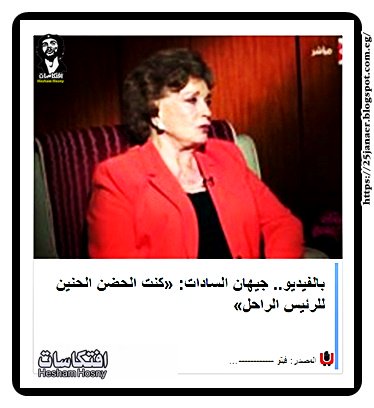 جيهان السادات: «كنت الحضن الحنين للرئيس الراحل»