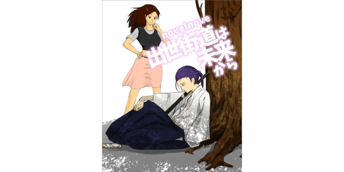 出世街道のtwitterイラスト検索結果 出世街道のtwitterイラスト検索結果