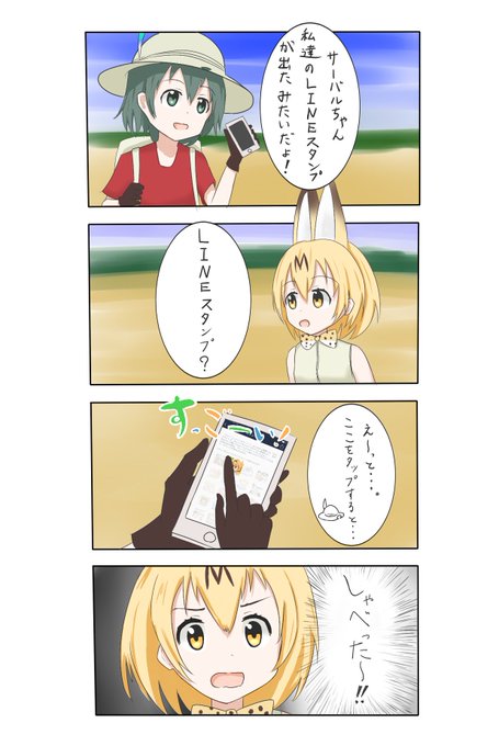 サーバル最新のスタンプに驚愕!
久々に絵あげますー #けものフレンズ 