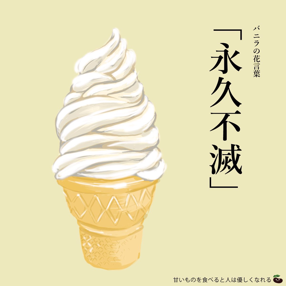 はな言葉 葉菜桜花子 On Twitter 5月9日は アイスクリームの日 1964年のこの日に東京アイスクリーム協会 が記念事業を行い 諸施設へアイスクリームをプレゼントしたことから 各種のイベントを実施するようになったことから制定 アイスクリームに欠かせない