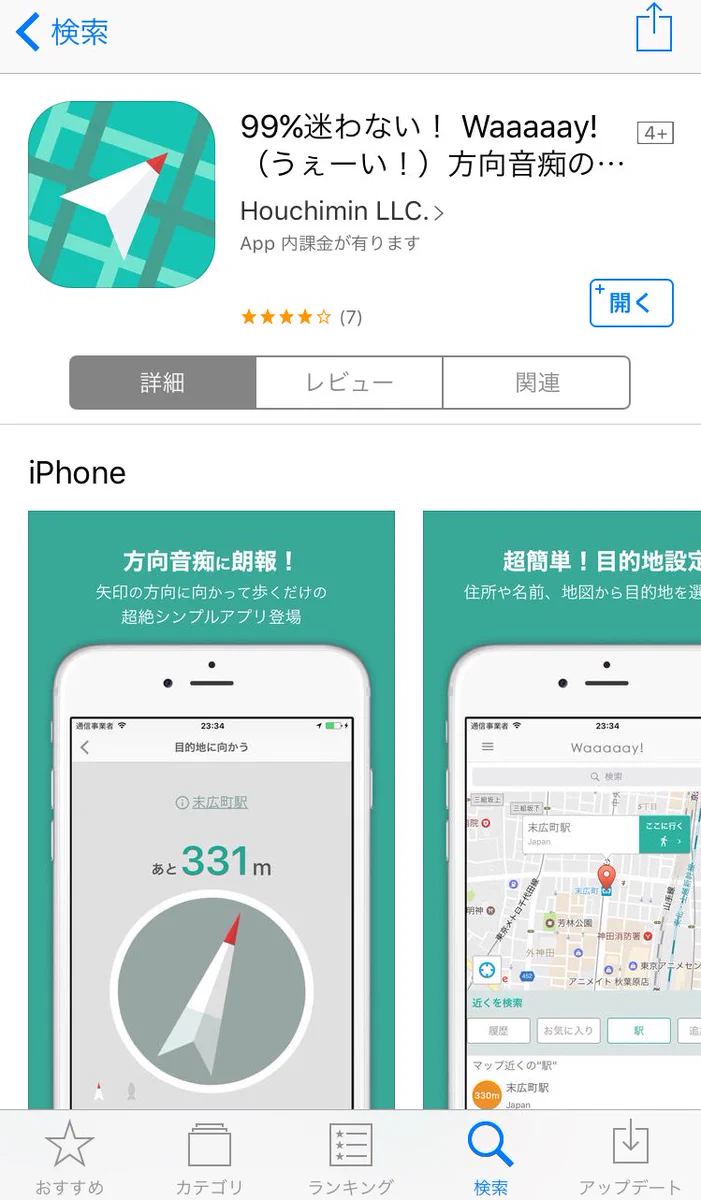 方向音痴の方必見！大人気アプリ「Waaaaay!」サンマで簡単に目的地へ！