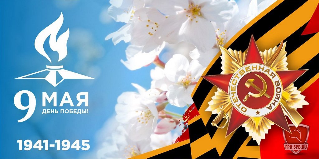 Поздравляем с Праздником Победы!!!

Спасибо за Победу вам,
За мир и за покой,
За то, что небо светлое
Над нашей головой.