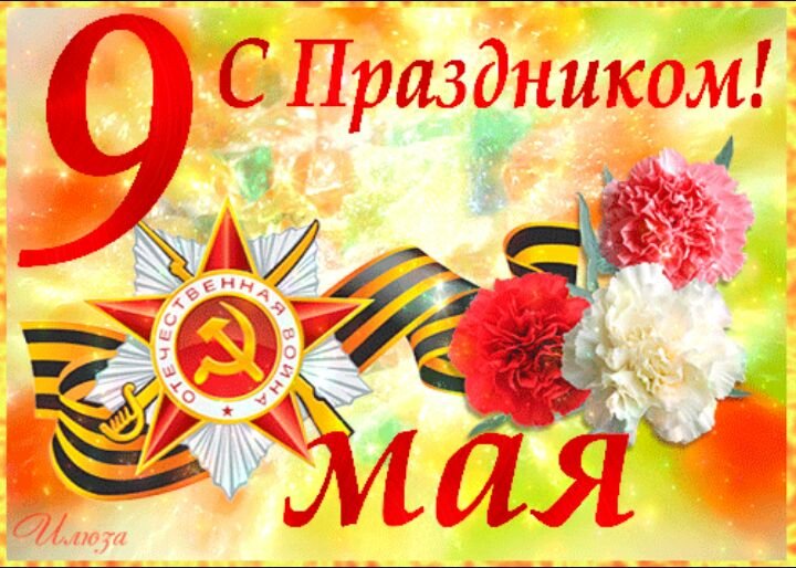 Открытка гиф к 9 мая