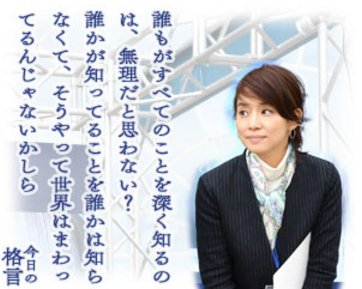 逃げ恥 今日の格言 非公式 Twitter પર 今日の格言 誰もがすべてのことを深く知るのは 無理だと思わない 誰かが知ってることを誰かは知らなくて そうやって世界はまわってるんじゃないかしら By 土屋百合 逃げるは恥だが役に立つ 逃げ恥 ムズキュン